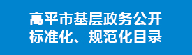 高平市基層政務公開標準化、規范化目錄